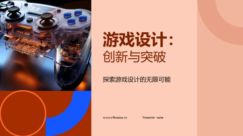 游戏设计：创新与突破