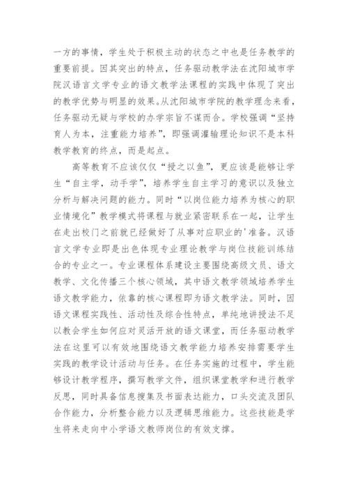 语文教学法课程任务驱动教学法应用论文.docx