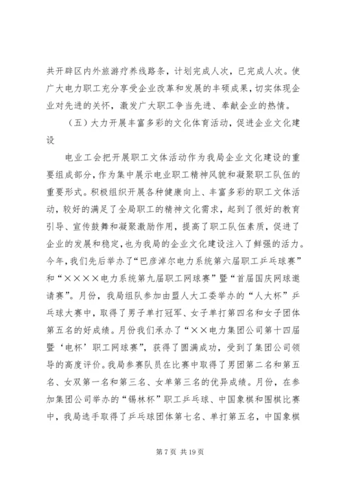 电业工会工作总结暨工作计划.docx