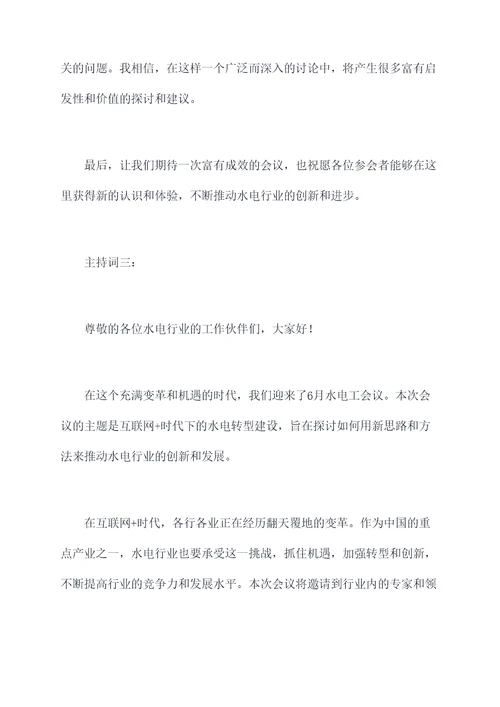 6月水电工会议主持词
