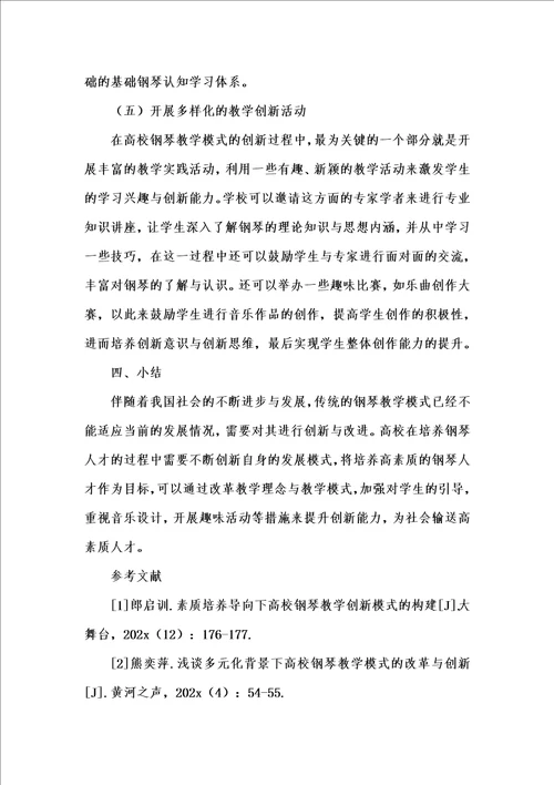202x年汇编参考资料之浅谈高校钢琴教学模式的创新