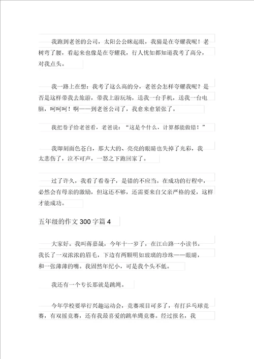 五年级的作文300字锦集五篇