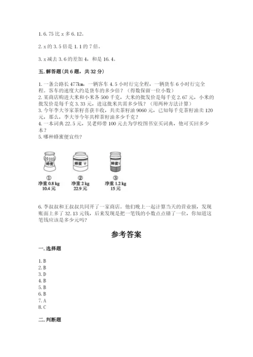 人教版五年级上册数学期末考试试卷完美版.docx