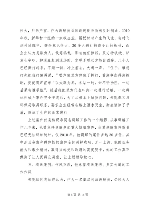 人民调解员先进事迹材料[推荐]_1.docx