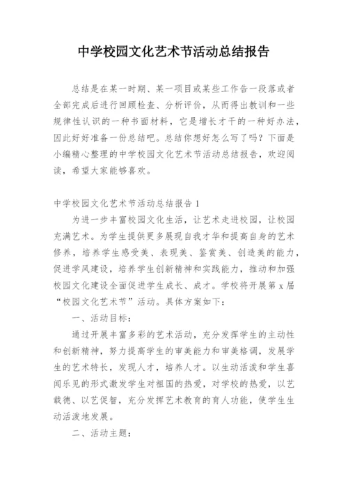 中学校园文化艺术节活动总结报告.docx