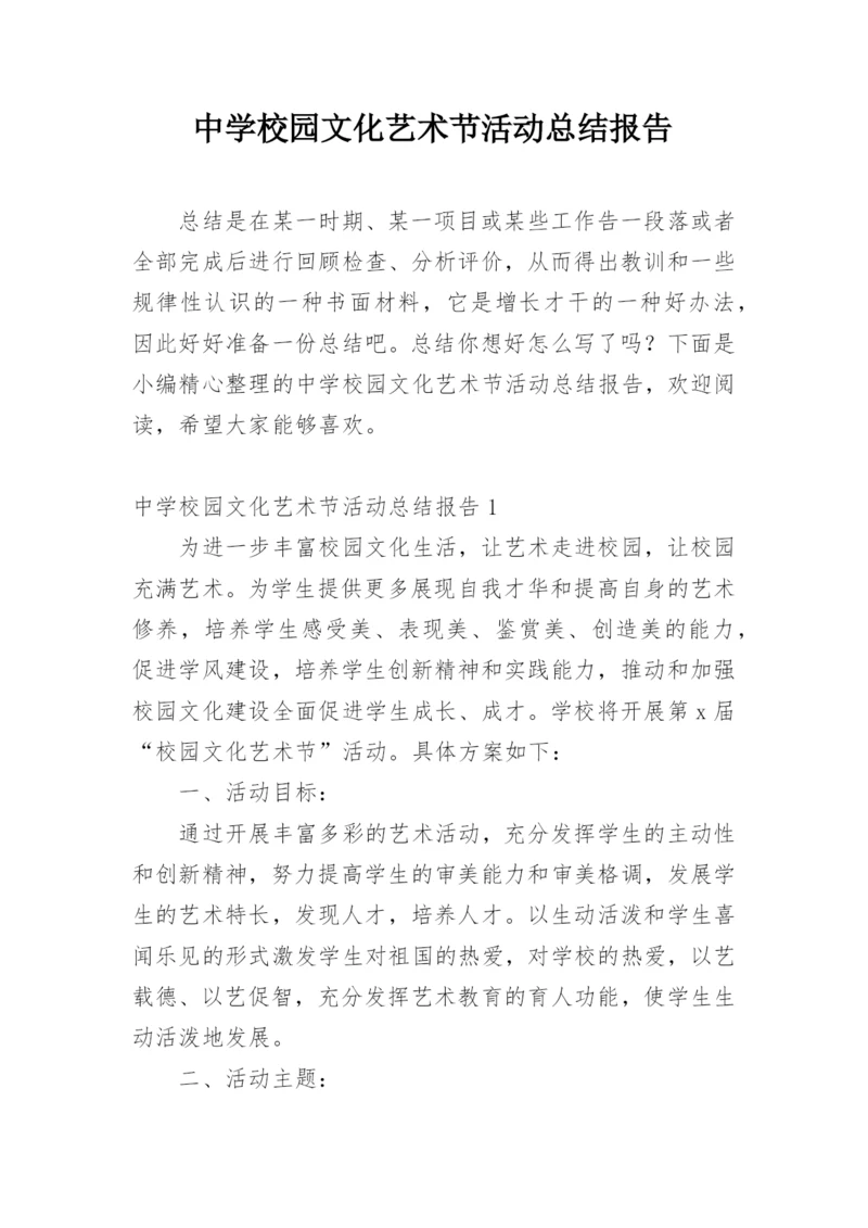 中学校园文化艺术节活动总结报告.docx