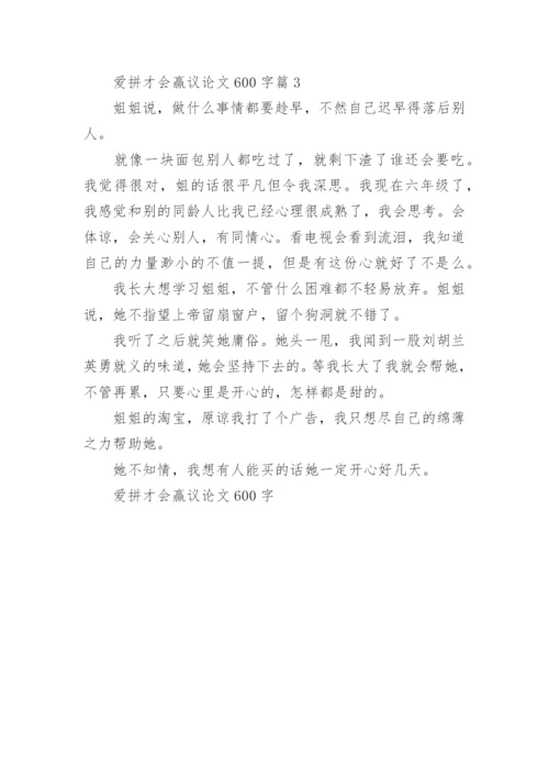 爱拼才会赢议论文600字.docx