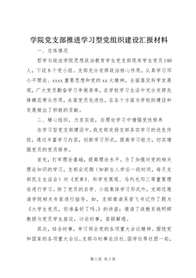 学院党支部推进学习型党组织建设汇报材料 (2).docx