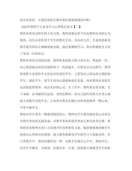 精编年教师个人业务学习心得体会范文.docx