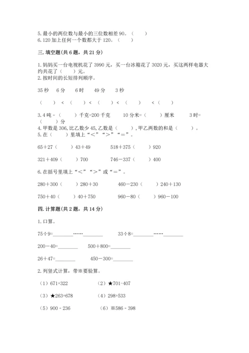 小学三年级上册数学期中测试卷（典优）.docx