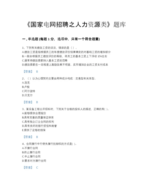 2022年中国国家电网招聘之人力资源类自测模拟题库(答案精准).docx