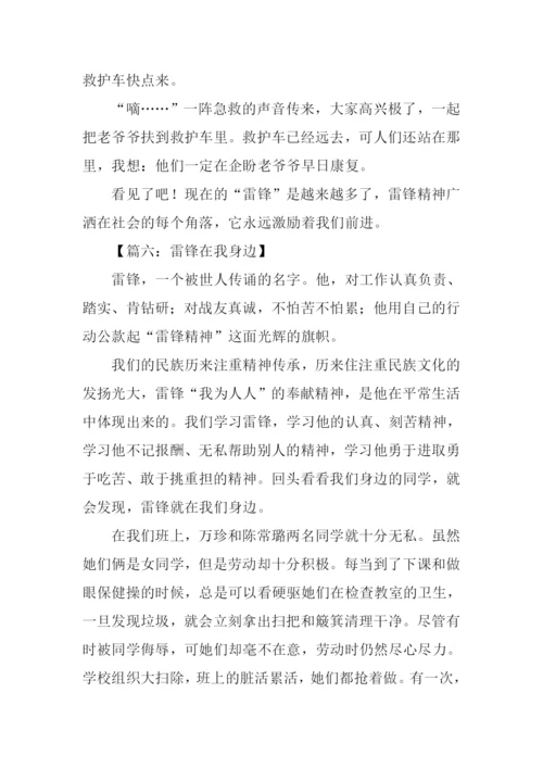 雷锋在我身边的作文.docx