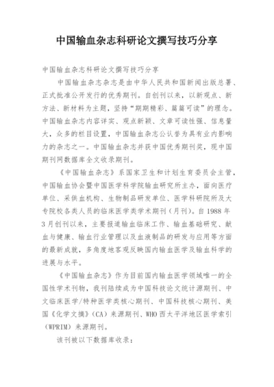 中国输血杂志科研论文撰写技巧分享.docx