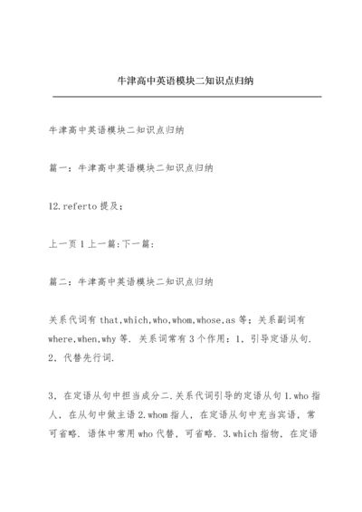 牛津高中英语模块二知识点归纳.docx