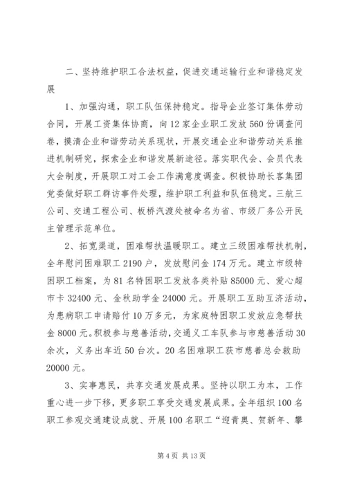 交通运输工会工作报告.docx