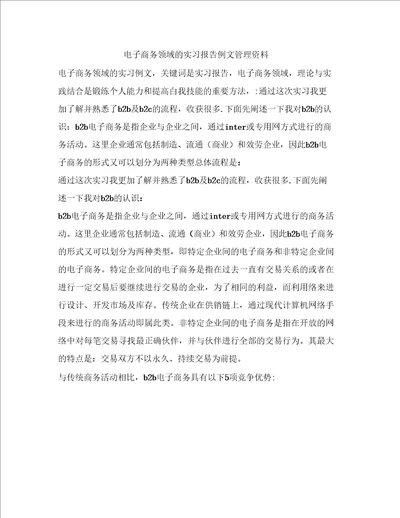 电子商务领域的实习报告例文管理资料