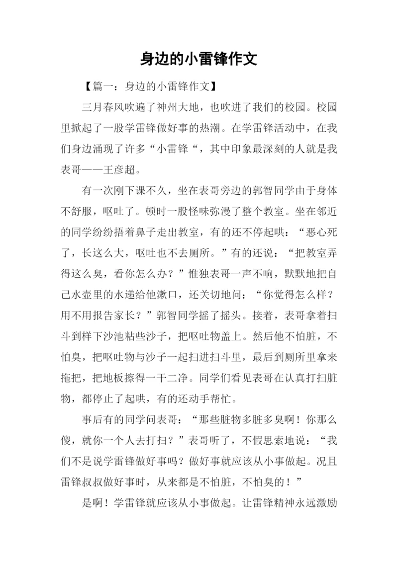 身边的小雷锋作文.docx