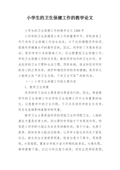 小学生的卫生保健工作的教学论文.docx