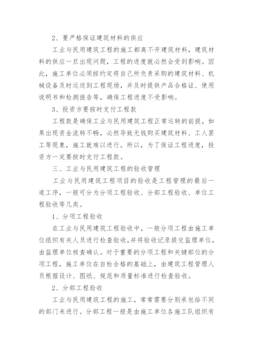 工业与民用建筑工程管理论文.docx