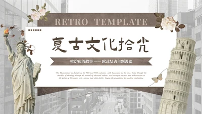 棕色欧式复古文化拾光PPT模板