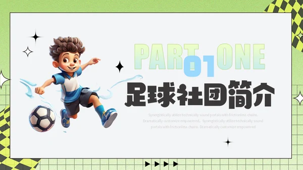 足球小子，足球社社团招新通用PPT模板