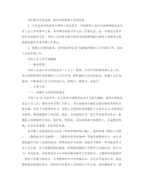 精编之学校工会工作计划模板.docx