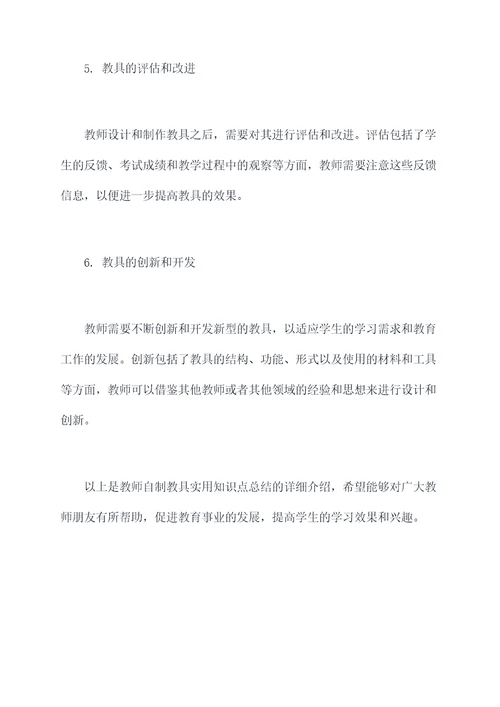 教师自制教具实用知识点总结