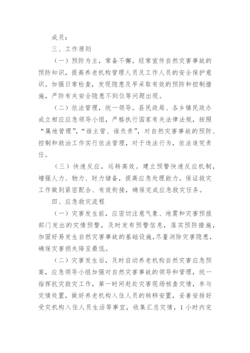 养老服务机构应急预案.docx