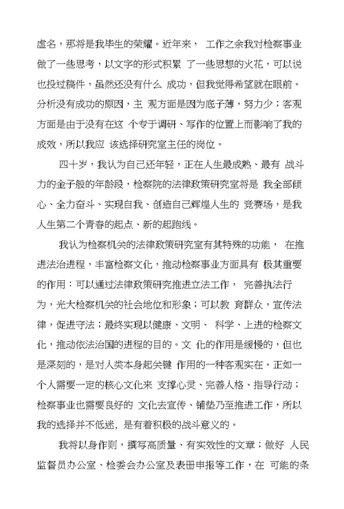 检察院法研室主任竞聘演讲辞