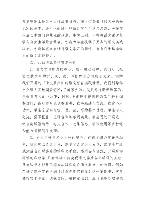 如何开展小学语文学科实践活动.docx