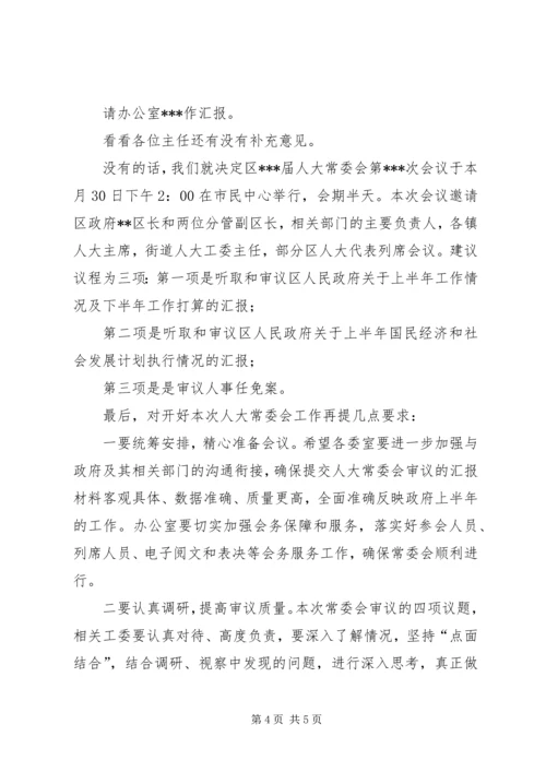 区XX届人大常委会第XX次主任会议主持词 (2).docx