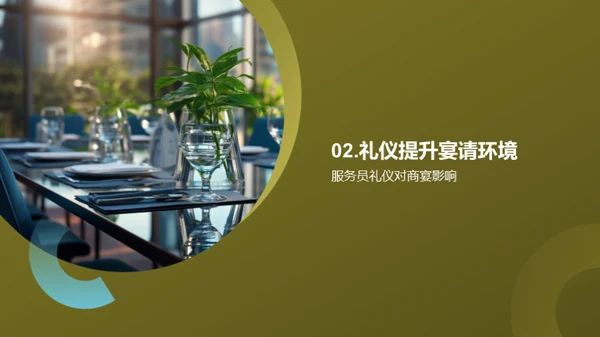 商务礼仪与宴请提效