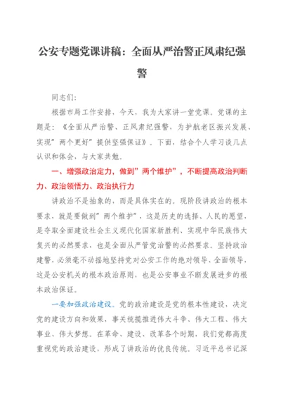 2022011307：公安专题党课讲稿：全面从严治警正风肃纪强警.docx