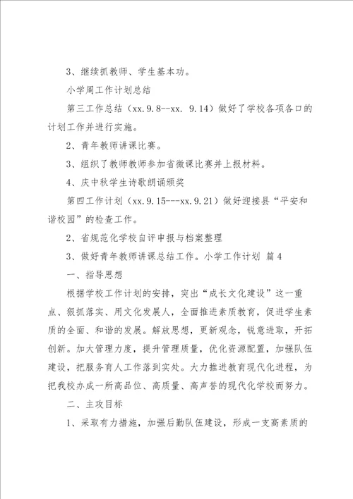 关于小学工作计划模板四篇