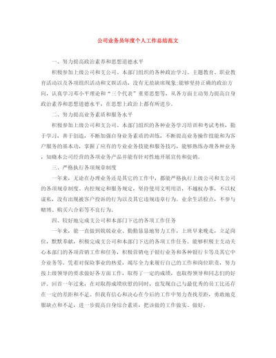 精编之公司业务员年度个人工作总结范文.docx