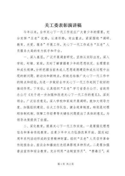 关工委表彰演讲稿 (3).docx