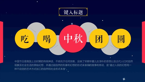 浓浓的情意中秋佳节通用PPT模版