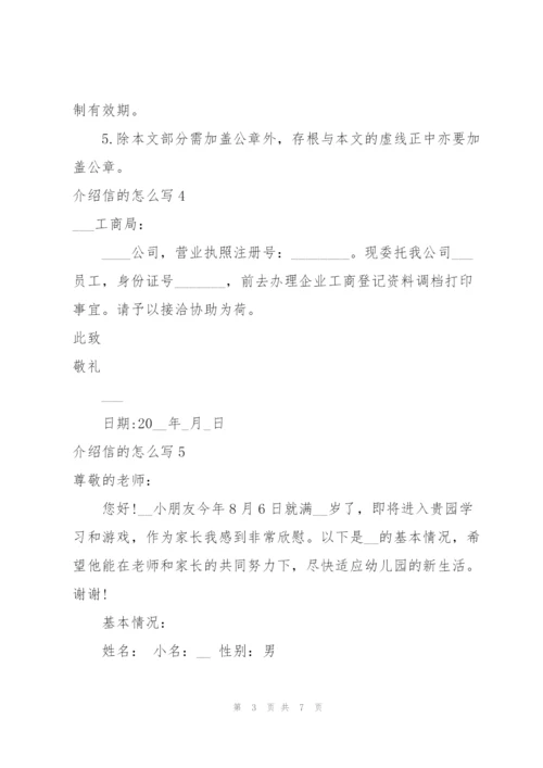 介绍信的怎么写.docx