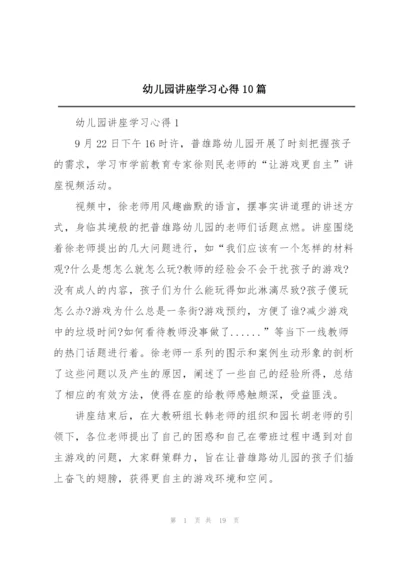 幼儿园讲座学习心得10篇.docx