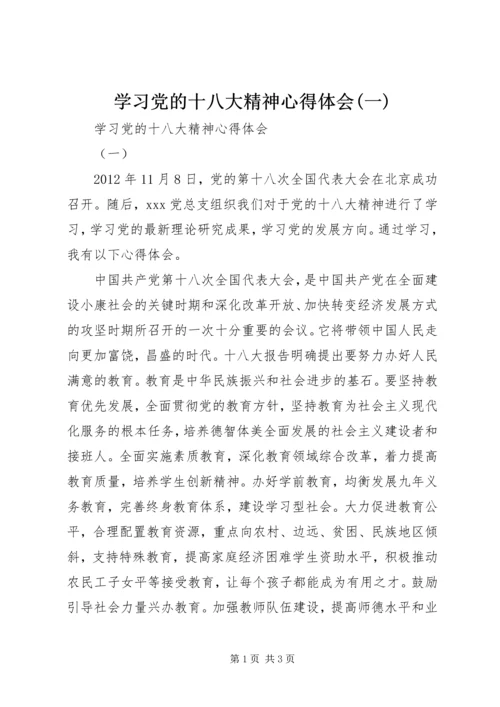 学习党的十八大精神心得体会(一).docx