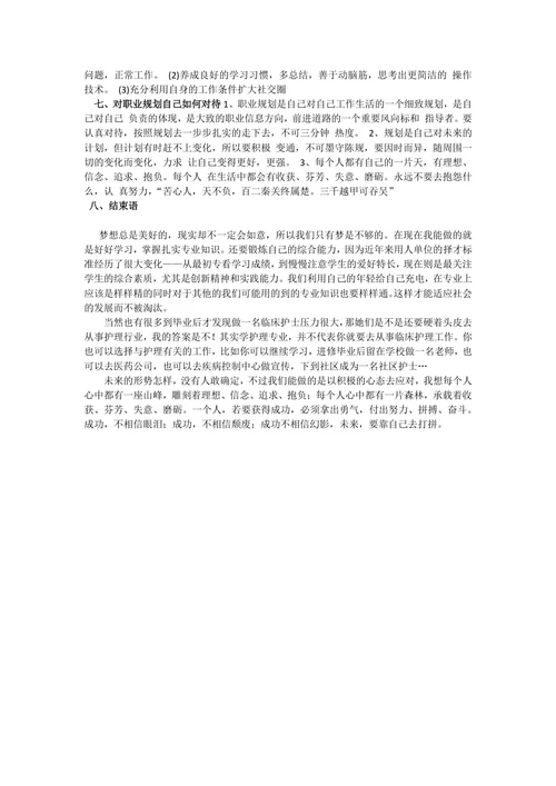 大专护士个人职业规划