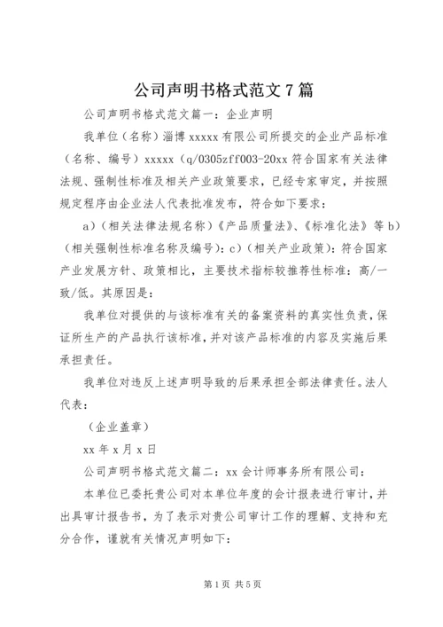 公司声明书格式范文7篇.docx