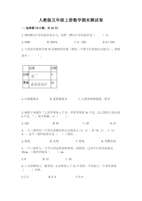 人教版五年级上册数学期末测试卷含答案【培优】.docx