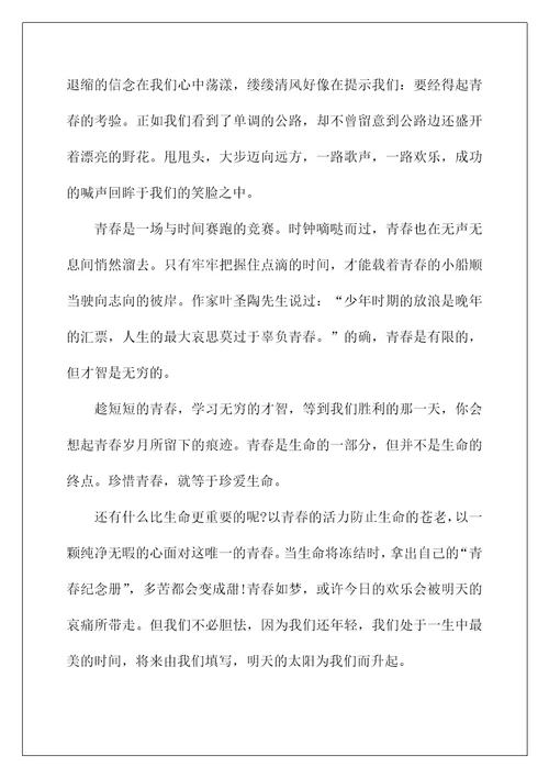 青春的感悟中学生话题作文