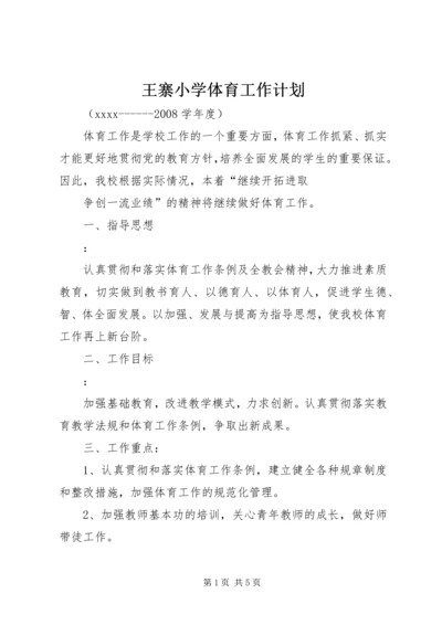王寨小学体育工作计划.docx