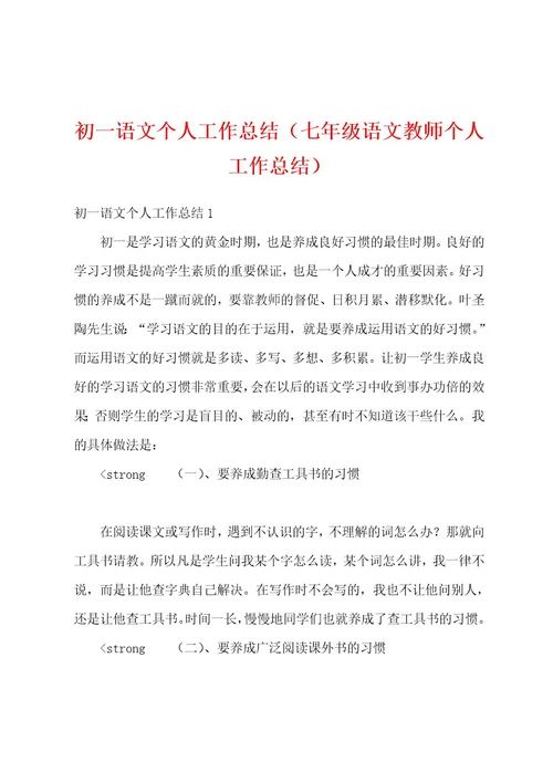 初一语文个人工作总结（七年级语文教师个人工作总结）