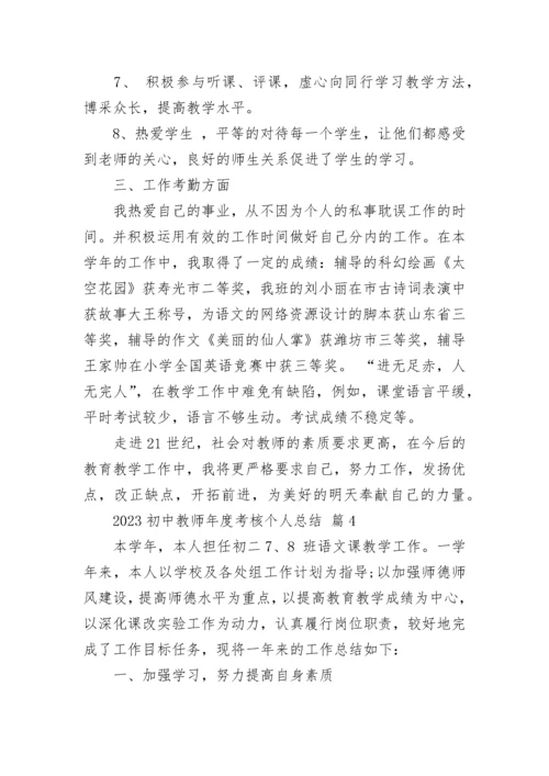 2023初中教师年度考核个人总结.docx