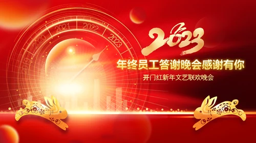 春节联欢晚会答谢会2023年会PPT