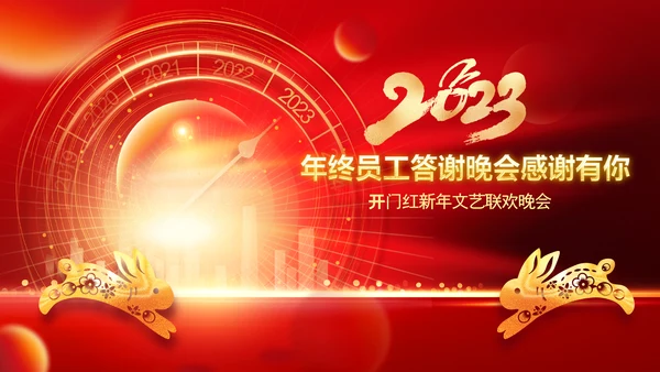 春节联欢晚会答谢会2023年会PPT