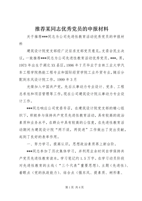 推荐某同志优秀党员的申报材料 (6).docx